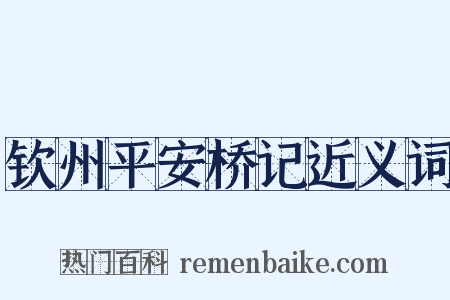 钦州平安桥记近义词是什么意思的图片